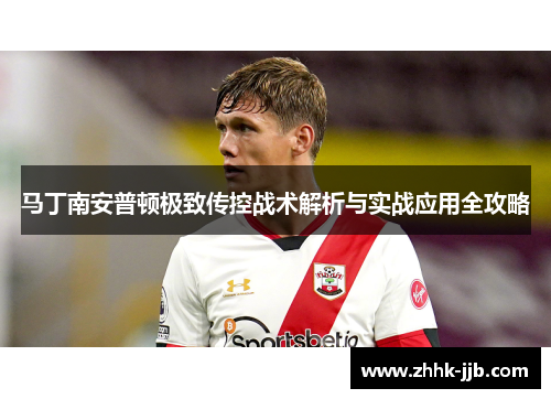 马丁南安普顿极致传控战术解析与实战应用全攻略