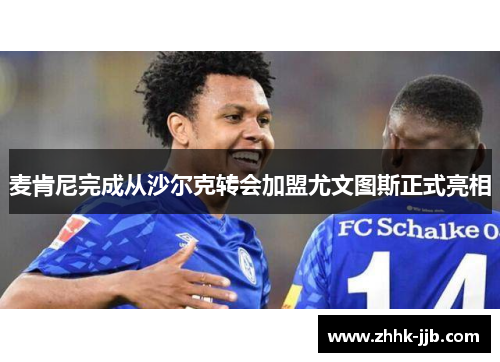 麦肯尼完成从沙尔克转会加盟尤文图斯正式亮相