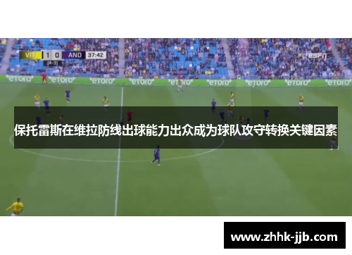 保托雷斯在维拉防线出球能力出众成为球队攻守转换关键因素