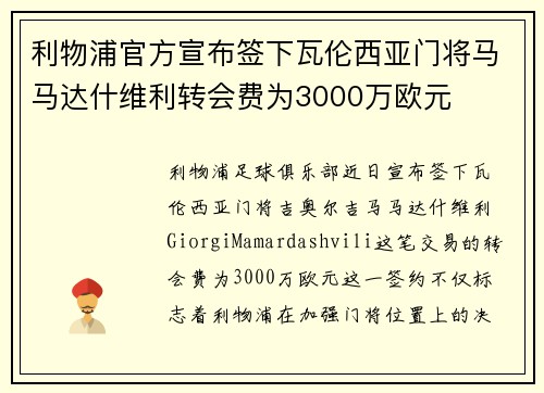 利物浦官方宣布签下瓦伦西亚门将马马达什维利转会费为3000万欧元