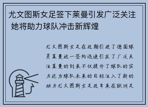 尤文图斯女足签下莱曼引发广泛关注 她将助力球队冲击新辉煌