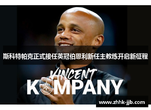 斯科特帕克正式接任英冠伯恩利新任主教练开启新征程 斯科特帕克正式接任英冠伯恩利新任主教练开启新征程