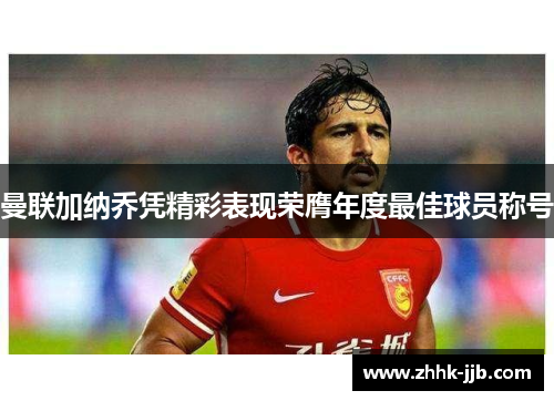 曼联加纳乔凭精彩表现荣膺年度最佳球员称号