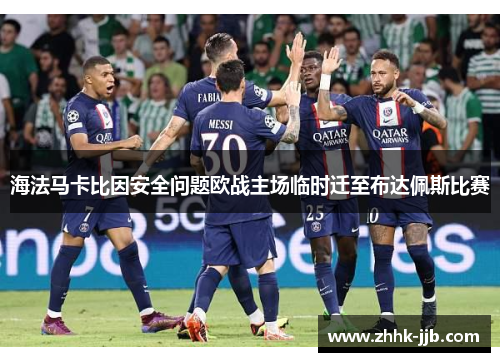 海法马卡比因安全问题欧战主场临时迁至布达佩斯比赛
