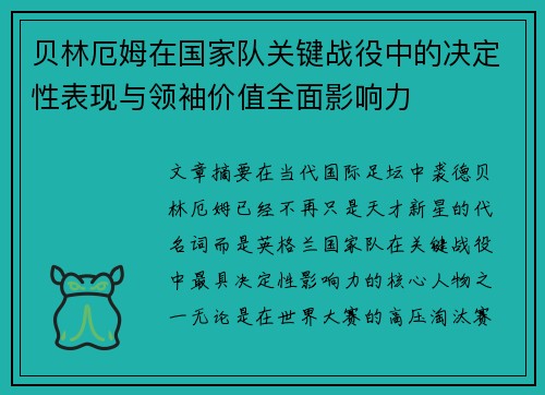贝林厄姆在国家队关键战役中的决定性表现与领袖价值全面影响力