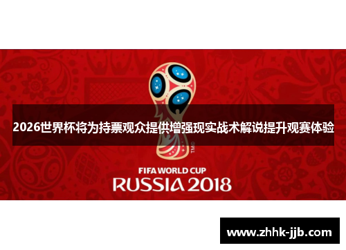 2026世界杯将为持票观众提供增强现实战术解说提升观赛体验