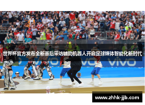世界杯官方发布全新赛后采访辅助机器人开启足球媒体智能化新时代