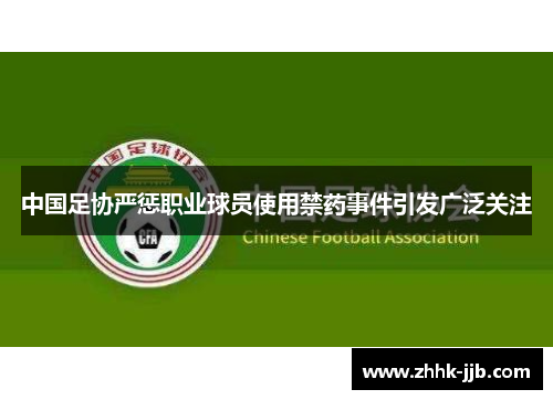 中国足协严惩职业球员使用禁药事件引发广泛关注 中国足协严惩职业球员使用禁药事件引发广泛关注