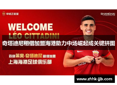 奇塔迪尼租借加盟海港助力中场崛起成关键拼图 奇塔迪尼租借加盟海港助力中场崛起成关键拼图