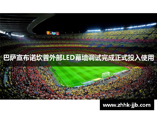 巴萨宣布诺坎普外部LED幕墙调试完成正式投入使用 巴萨宣布诺坎普外部LED幕墙调试完成正式投入使用