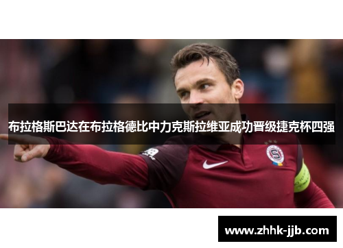 布拉格斯巴达在布拉格德比中力克斯拉维亚成功晋级捷克杯四强 布拉格斯巴达在布拉格德比中力克斯拉维亚成功晋级捷克杯四强