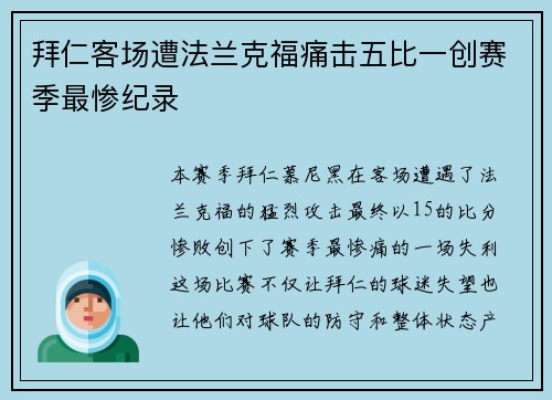 拜仁客场遭法兰克福痛击五比一创赛季最惨纪录