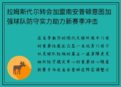 拉姆斯代尔转会加盟南安普顿意图加强球队防守实力助力新赛季冲击