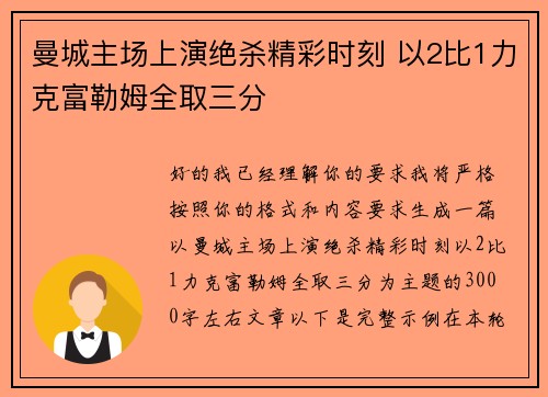 曼城主场上演绝杀精彩时刻 以2比1力克富勒姆全取三分