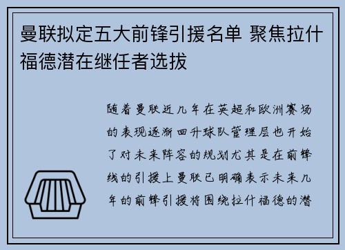 曼联拟定五大前锋引援名单 聚焦拉什福德潜在继任者选拔