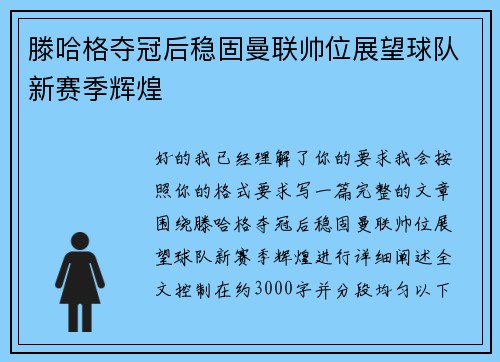 滕哈格夺冠后稳固曼联帅位展望球队新赛季辉煌
