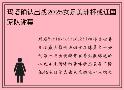 玛塔确认出战2025女足美洲杯或迎国家队谢幕