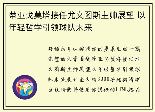 蒂亚戈莫塔接任尤文图斯主帅展望 以年轻哲学引领球队未来