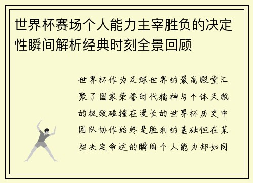 世界杯赛场个人能力主宰胜负的决定性瞬间解析经典时刻全景回顾