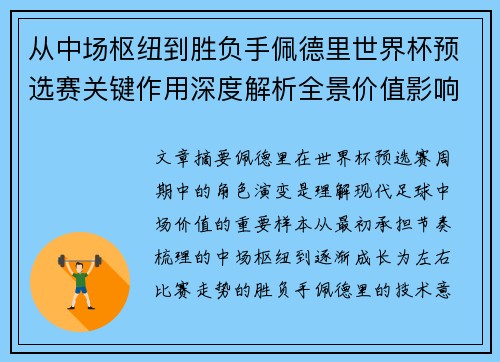 从中场枢纽到胜负手佩德里世界杯预选赛关键作用深度解析全景价值影响 从中场枢纽到胜负手佩德里世界杯预选赛关键作用深度解析全景价值影响