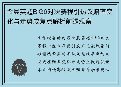 今晨英超BIG6对决赛程引热议赔率变化与走势成焦点解析前瞻观察 今晨英超BIG6对决赛程引热议赔率变化与走势成焦点解析前瞻观察