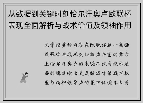 从数据到关键时刻恰尔汗奥卢欧联杯表现全面解析与战术价值及领袖作用