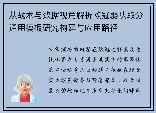 从战术与数据视角解析欧冠弱队取分通用模板研究构建与应用路径