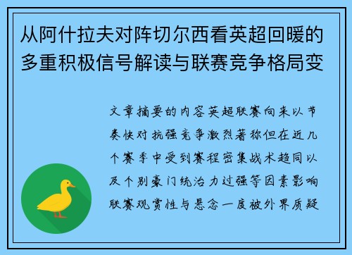 从阿什拉夫对阵切尔西看英超回暖的多重积极信号解读与联赛竞争格局变化