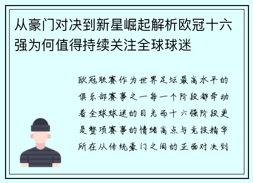 从豪门对决到新星崛起解析欧冠十六强为何值得持续关注全球球迷 从豪门对决到新星崛起解析欧冠十六强为何值得持续关注全球球迷
