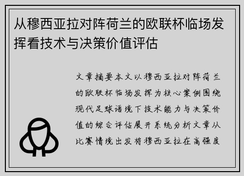 从穆西亚拉对阵荷兰的欧联杯临场发挥看技术与决策价值评估 从穆西亚拉对阵荷兰的欧联杯临场发挥看技术与决策价值评估