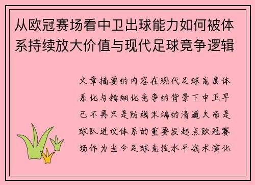 从欧冠赛场看中卫出球能力如何被体系持续放大价值与现代足球竞争逻辑 从欧冠赛场看中卫出球能力如何被体系持续放大价值与现代足球竞争逻辑