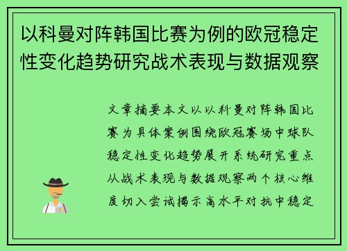 以科曼对阵韩国比赛为例的欧冠稳定性变化趋势研究战术表现与数据观察