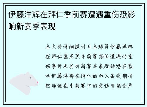 伊藤洋辉在拜仁季前赛遭遇重伤恐影响新赛季表现