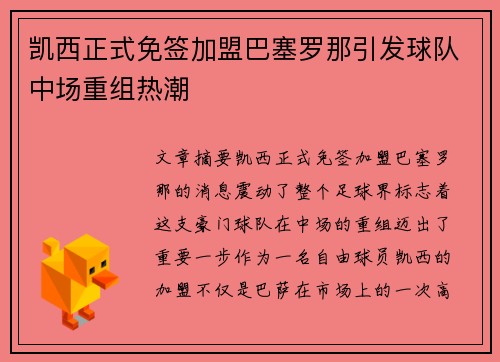 凯西正式免签加盟巴塞罗那引发球队中场重组热潮