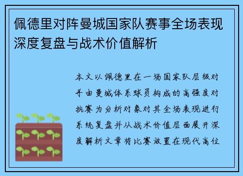 佩德里对阵曼城国家队赛事全场表现深度复盘与战术价值解析