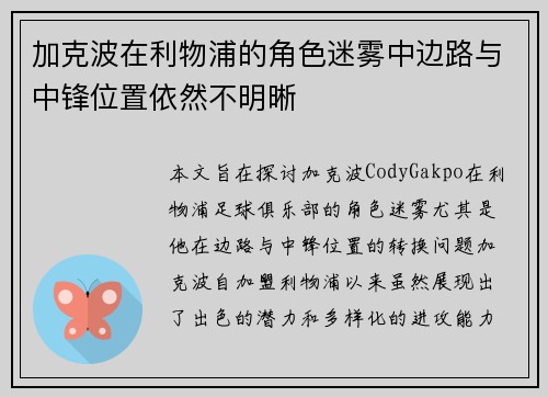 加克波在利物浦的角色迷雾中边路与中锋位置依然不明晰