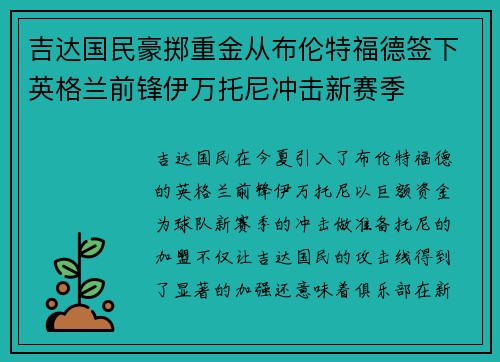 吉达国民豪掷重金从布伦特福德签下英格兰前锋伊万托尼冲击新赛季 吉达国民豪掷重金从布伦特福德签下英格兰前锋伊万托尼冲击新赛季