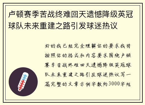 卢顿赛季苦战终难回天遗憾降级英冠球队未来重建之路引发球迷热议