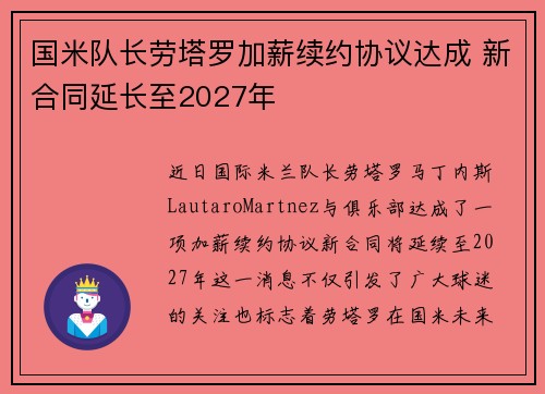 国米队长劳塔罗加薪续约协议达成 新合同延长至2027年