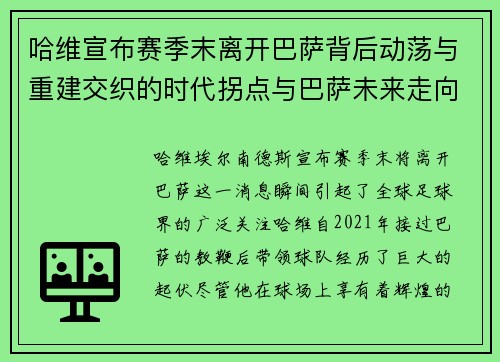 哈维宣布赛季末离开巴萨背后动荡与重建交织的时代拐点与巴萨未来走向