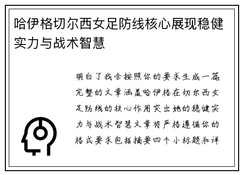 哈伊格切尔西女足防线核心展现稳健实力与战术智慧 哈伊格切尔西女足防线核心展现稳健实力与战术智慧