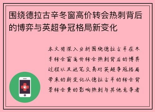 围绕德拉古辛冬窗高价转会热刺背后的博弈与英超争冠格局新变化
