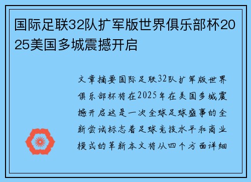 国际足联32队扩军版世界俱乐部杯2025美国多城震撼开启 国际足联32队扩军版世界俱乐部杯2025美国多城震撼开启