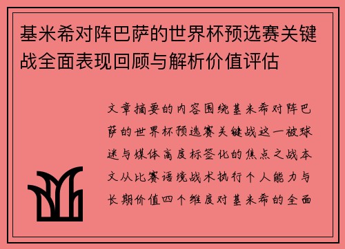 基米希对阵巴萨的世界杯预选赛关键战全面表现回顾与解析价值评估 基米希对阵巴萨的世界杯预选赛关键战全面表现回顾与解析价值评估