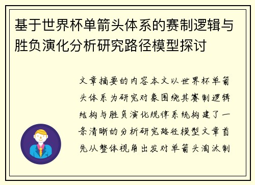 基于世界杯单箭头体系的赛制逻辑与胜负演化分析研究路径模型探讨 基于世界杯单箭头体系的赛制逻辑与胜负演化分析研究路径模型探讨