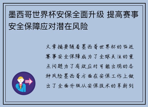 墨西哥世界杯安保全面升级 提高赛事安全保障应对潜在风险 墨西哥世界杯安保全面升级 提高赛事安全保障应对潜在风险