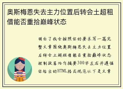 奥斯梅恩失去主力位置后转会土超租借能否重拾巅峰状态