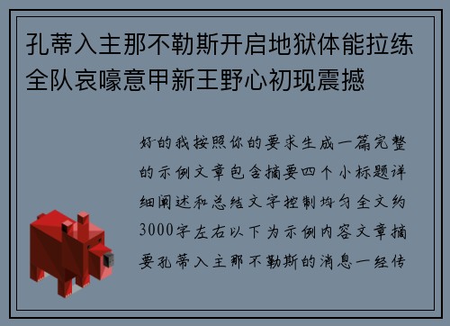 孔蒂入主那不勒斯开启地狱体能拉练全队哀嚎意甲新王野心初现震撼