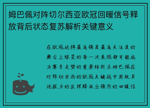 姆巴佩对阵切尔西亚欧冠回暖信号释放背后状态复苏解析关键意义