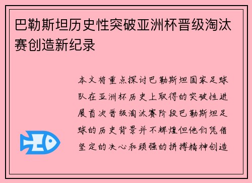 巴勒斯坦历史性突破亚洲杯晋级淘汰赛创造新纪录